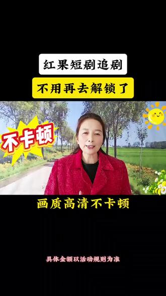 红果短剧追剧不用再去解锁了#红果短剧#涨知识#年轻人的追剧神器#短剧