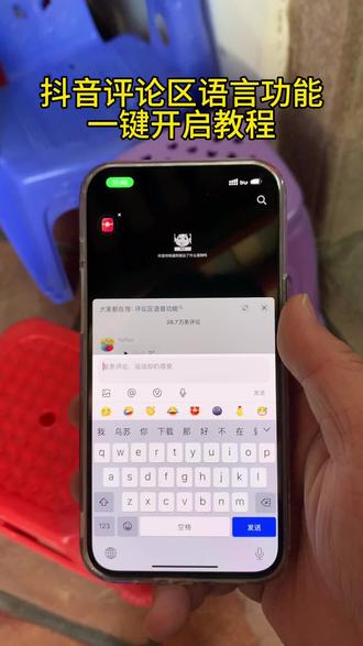 《乌苏宝库》抖音评论区语音条重磅回归!哪个宝子还不会的我来教你,抖音评论区语音开通教程,抖音评论区语音怎么打开 #抖音评论区能发语音了 #抖音评论区居然会说话了 #抖音评论区语音怎么开 #抖音评论区语音怎么开启 #抖音评论区语音功能