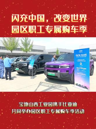 闪充中国,改变世界。4月23日、24日,宝地山西工业园公司携手比亚迪公司共同举办“2026拥豹美好,方程豹走进政企”专项汽车推广销售活动,深受广大入园企业和员工的喜爱。大家纷纷来到活动地点,领取宣传资料,详细询问车辆价格,近距离体验车辆性能,享受VIP的购车待遇。#宝地山西 #不锈钢工业园