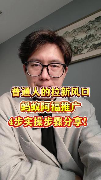 蚂蚁阿福推广别错过:普通人拉新风口来了!4步实操步骤分享!#蚂蚁阿福 #支付宝AQ #AQ拉新 #地推拉新 #U客直谈
