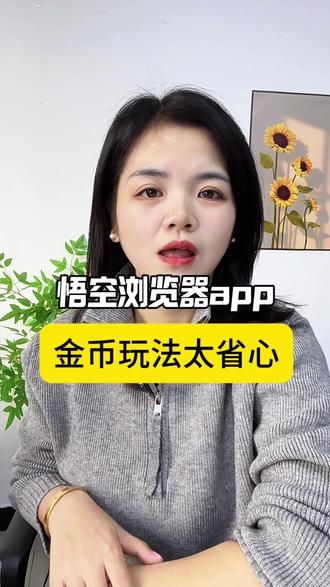 悟空浏览器,金币玩法太省心#金币浏览器#金币