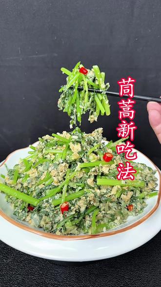茼蒿这样做真的好吃#野菜美食 #蒸茼蒿