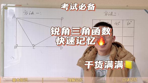 《锐角三角函数》快速记忆, 长期记忆,永不忘记!#数学 #学习 #知识分享 #教育 #数学思维