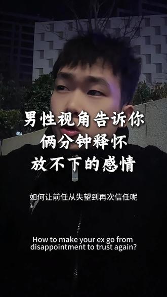 2分钟让你释怀一段放不下的感情#分手 #挽回 #情感共鸣 #放下一个人有多痛 #内容过于真实