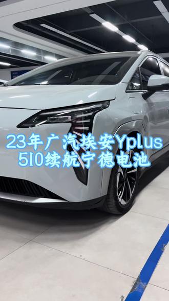 23年上牌续航510宁德时代电池广汽埃安Yplus #埃安yplus #新能源二手车 #新能源汽车 #赣州新能源 #二手新能源