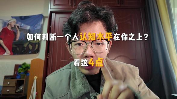 怎么判断一个人的认知水平#认知 #觉醒 #大学生 #成长 #青年创作者扶持计划
