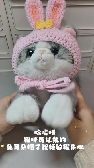 几分钟教你勾宠物兔耳帽 ‖新手宝宝友好
来啦来啦!❤️新手宝宝友好的宠物兔耳朵帽视频
教程来啦!🥳快给你的毛孩子勾🌹这次勾了绑带,头围大一点的咪也可以萌萌哒,可以试试用绒
绒线勾,一定无敌可爱🤗
视频使用的线材是@新妈咪手作 五股唯棉
色号:五股#67水粉
蝴蝶结是四股唯棉#70鹅黄
钩针:3毫米
#兔耳朵帽子钩织视频教程#宠物帽子视频教程#钩织帽子视频教程