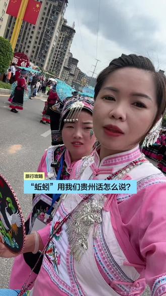 贵州方言 在我们贵州,蜻蜓叫摆了,上厕所叫去毛师,那蚯蚓叫什么呢?#贵州方言#土话方言 #体验不一样的民族文化 #赴一场民族之约 #美蛙鱼叶姐