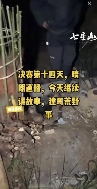 决赛第十四天,晴朗直播,今天继续讲故事,建哥荒野事@荒野建哥