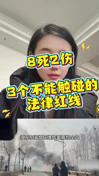 江苏东海烟花爆炸致8死2伤!律师提醒:这些行为可能让你牢底坐穿🔥#江苏省连云港市东海县 #烟花爆竹禁放 #每天学点法律知识 #刘婷婷律师团队