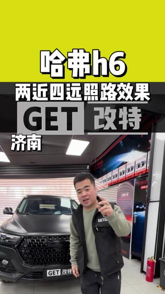 在济南升级车灯哪家店更靠谱,23款哈弗h6车灯如何升级 哈弗h6这款车升级比较简单,我们升级的也比较多了比较有经验。直接替换原车的就可以,这款车升级透镜尺寸不能过大,不然会挡光,要想远近光效果都好的话尽量选择带直射头的,这样远近光效果都好,这款车没有什么大的难度,可以免开灯升级,升级完效果很不错。
#济南 #济南夜光猪 #哈弗h6