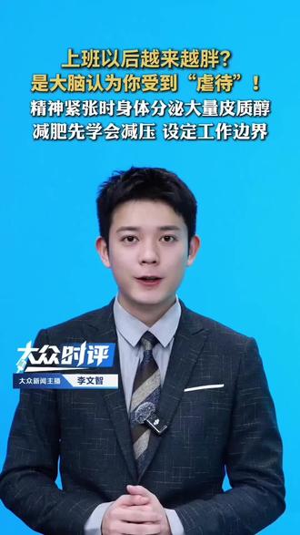 上班以后越来越胖?是大脑认为你受到“虐待”!精神紧张时身体分泌大量皮质醇,减肥先学会减压,设定工作边界! #过劳肥 #减肥 #上班 #上班人的精神状态#减压@运动@跑步@DOU+小助手