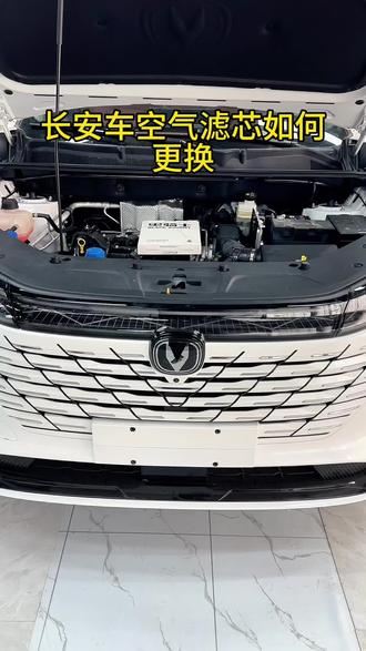 我们所有长安车型的空气滤芯是我见过最好更换的,学会自己更换省钱省时还不影响质保#长安汽车 #空气滤芯 #汽车好物