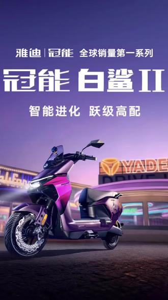 还不了解白鲨的功能吗?快来看看#雅迪 #雅迪电动车 #雅迪冠能白鲨 #智能出行