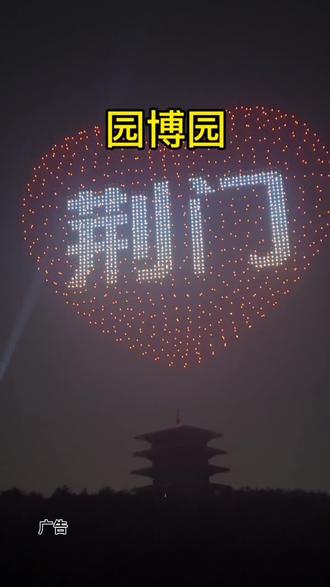 来园博园和仙女一起跨年啦!节目超多超热闹,视频左下角抢优惠门票
#你的跨年仙界入口已开启 #跨年星空无人机秀 #三叔传媒