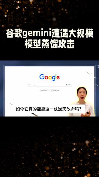 就在刚刚!谷歌Gemini遭模型蒸馏攻击,AI安全现灾难级漏洞
#人工智能 #网络安全 #模型安全 #AI治理