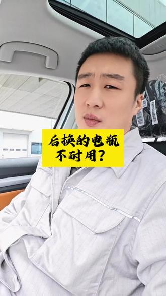 为什么后换的电瓶不抗用