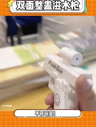 好家伙,整蛊界又出了一个奇才,好大哥这双面滋水枪我是真想玩~ #玩个很新的东西 #滋水枪 #反向喷水 #整蛊