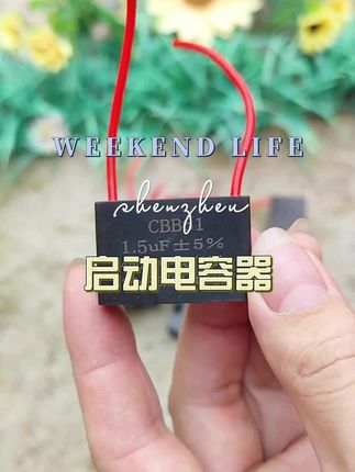 #电容#电器维修#电风扇启动电容#启动电容 #超便宜超划算