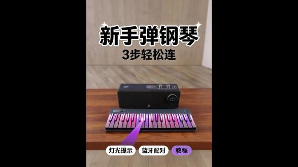 轻松成为钢琴家🫡
科技改变生活,越来越多的产品正在慢慢充实我们的闲暇时光,可以让多的孩子在体验科技的同时放松自己✅
这就是我们音乐密码2代键盘和音响以及手机的连接及使用方法,你们会了吗?
#钢琴 #科技改变生活 #音乐密码键盘 #荣耀直营店 #体验新鲜事物