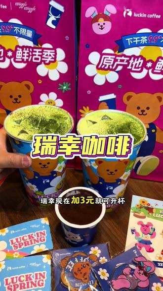 瑞幸40+爆款加3元就可升大杯#瑞幸联名wigglewiggle#三重芝芝厚抹#罗永浩瑞幸超大杯推荐官#瑞幸多款产品可升杯#瑞幸原产地鲜活季