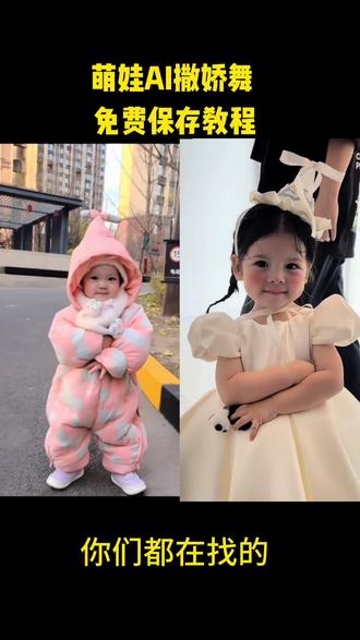 宝宝撒娇舞 #撒娇舞 #overdrive #剪映 #撒娇舞ai生成 #撒娇舞ai特效模板 overdrive撒娇舞 ai幼崽跳舞 撒娇舞ai特效 撒娇舞ai特效生成指令 撒娇舞ai生成入口来了 ai婴儿舞蹈表情 overdrive ai跳舞自动生成神器 萌娃跳舞ai特效 可爱萌娃的跳舞视频ai 一键生成萌娃ai视频跳舞 萌娃跳舞是怎么制作的 怎么制作萌娃跳舞的视频 萌娃跳舞ai特效一键生成 ai萌娃跳舞素材 overdrive撒娇舞ai ai跳舞一键生成入口 ai生成跳舞视频 萌娃跳舞教学 小孩跳舞ai生成