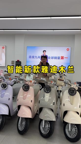 大悟的朋友们,新款雅迪木兰到店啦,要颜值有颜值,要要性能有性能?#骑雅迪马年旺 #大悟新天地雅迪旗舰店#抖音本地生活