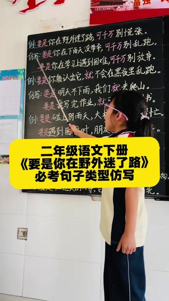 二年级下册语文《要是你在野外迷了路》必考句子类型仿写#仿写句子#要是你在野外迷了路 #二下语文教学 #教语文的苗老师呀 @DOU+小助手