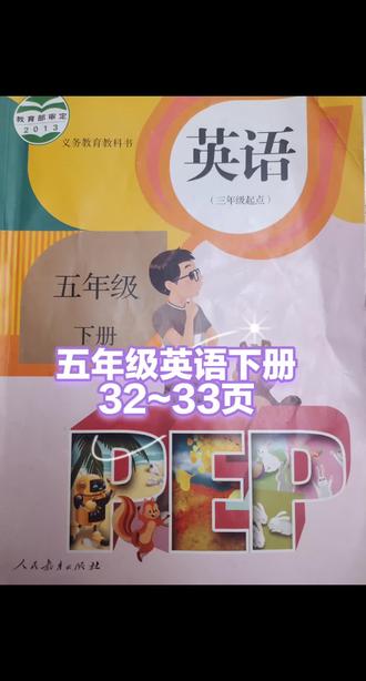 5年级英语下册32~33页 #小学英语