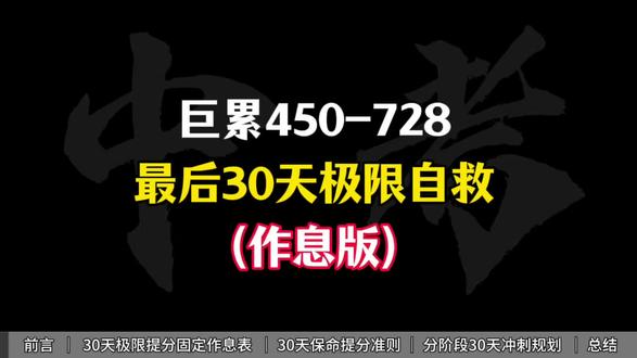 #中考 #中考倒计时 #初三 #初三考不上高中怎么办 #中考逆袭 巨累450--728最后30天极限自救(作息版)