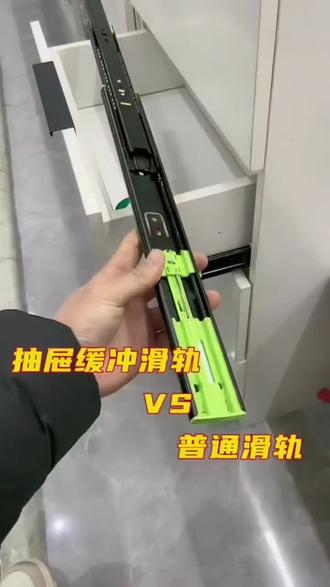 ✨抽屉总磕出巨响?🤔缓冲滑轨来救场!
🛠️轻轻一推自动吸合,静音又丝滑~
🤫再也不怕半夜吵醒家人啦!