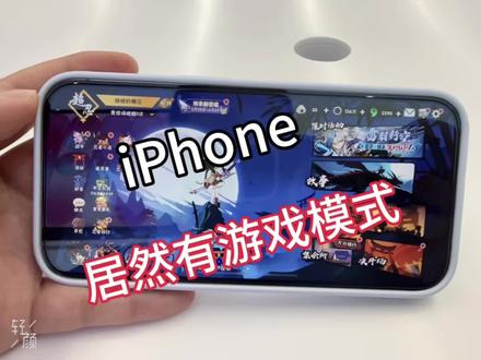 iPhone 居然也有游戏模式#iphone使用技巧分享 #ios手游 #苹果操作 #王者荣耀手机游戏