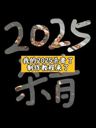 2025年别来无恙(杀青记录)制作教程来了。 #2025年 #2025杀青 #过去的就让他过去 #记录生活 #剪映