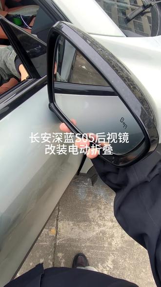 长安深蓝S05后视镜改装定制电动折叠#汽车改装