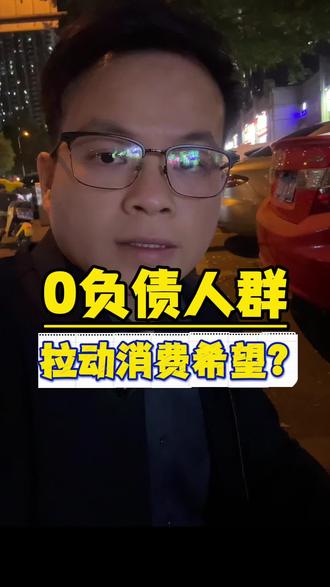 0负债人群,消费的动力来源?#零负债 #消费 #消费贷 #内容过于真实 #社会百态