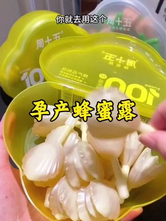 爱赌的朋友,尤其孕期和产后的姐妹们,一定要试试这个#蜂蜜露 ,真的是太顺畅了#母婴好物
