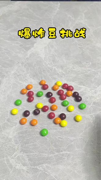 有趣的爆炸豆挑战,看孩子能不能禁得住诱惑🤭
#游戏时间
