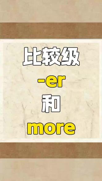 比较级“er”和“more”#英语 #趣味英语#剑桥英语