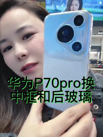 华为P70pro换中框后玻璃#武汉手机维修 #附近修手机 #专业换屏#手机使用技巧 #手机翻新