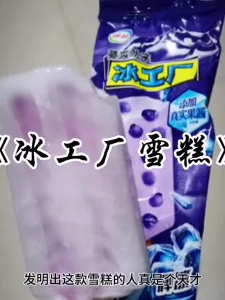童年回忆之冰工厂雪糕#童年回忆#冰工厂雪糕#月销量增长3倍 #冰爽一夏 #食品安全 #雪条冰棍