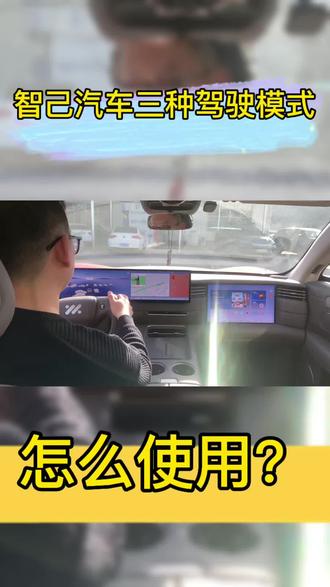 智己汽车3种驾驶模式选择#智己汽车 #智己ls6上市 #智己ls9