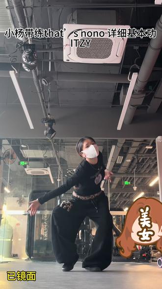 #thatsnono #舞蹈基本功教程 #ITZY #韩舞kpop分解 快从床上起来练一会吧😀