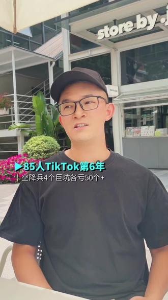 TikTok团队空降兵,个个巨坑。 做TikTok6年,85人初创公司,总结了四个关键教训,每一个损失50-100万,这些经验对初创企业具有重要借鉴意义:
❶销售端管理的关键教训
我们早期从外部空降了两位销售合伙人,结果付出了惨痛代价。
第一位虽然创造了可观业绩,但过分夸大个人贡献,最终带着客户资源离职;第二位则无法有效组建团队,导致近100万投入付诸东流。
这让我深刻认识到:销售团队建设必须坚持内部培养为主,空降高管需谨慎评估其管理能力和文化适配度。
❷跨过分公司扩张的挑战
2023年我们在马来西亚设立分公司,投入上百万却以失败告终,紧急叫停。
核心问题在于跨国管理:文化差异导致沟通滞后,远程监督难以落实,本土化运营需要更长时间的深耕。
现在回头看,正确的做法应该是从总部派驻核心骨干长期驻扎,而非完全依赖当地合伙人。
❸运营空降兵的困境
为应对业务增长,我们引入了一位运营总监,结果发现:空降管理者容易与现有团队产生文化冲突,且存在借平台搭建自己团队的隐患。
6个月合作最终以团队分裂和客户流失告终。这证明关键岗位必须建立科学的选拔培养机制。
❹分公司合伙模式的风险
东莞分公司的失败,再次验证了合伙模式的陷阱:小股东担任实际操盘手会产生心理不平衡;从竞品挖来的"明星"管理者未必适合创业环境。
最终这个年亏损50-100万的项目,让我们不得不重组团队。
这些教训揭示了一个创业铁律:企业发展必须与团队成长同步。当市场机会来临而团队能力不足时,盲目引入外部人才往往事倍功半。
我现在坚信:与其追求速成,不如夯实基础,通过系统化培养让团队与业务共同进化。
每个坑都是成长的代价,但提前了解这些经验可以让后来者少走弯路。
#tiktok #跨境电商 #品牌出海 #电商 #电商管理