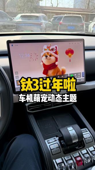 方程豹钛3车机动态主题!过年心情件儿~ #方程豹钛3 #豹变出行钛3登场 #钛3用车体验大揭秘 #豹式服务 #方程豹生活美学研究所