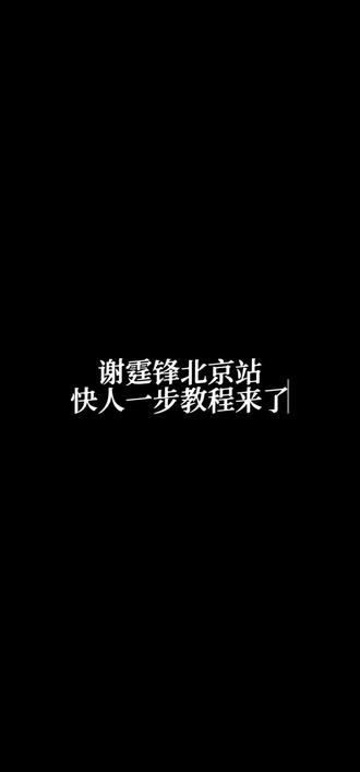 谢霆锋北京站,这个方法手速不输系统!#谢霆锋 #谢霆锋北京站 #谢霆锋演唱会 #谢霆锋演唱会现场 #抢票攻略