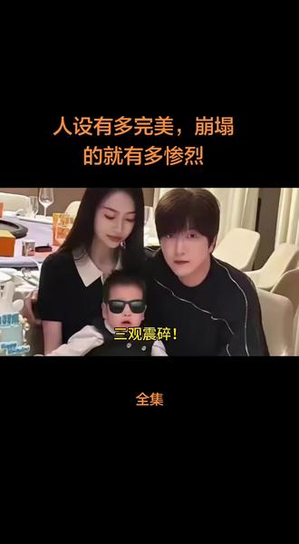 人设有多完美,崩塌的就有多惨烈!#故事分享 #人物故事 #网红 #白冰 #热搜
