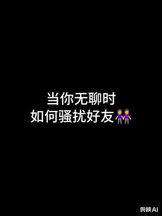 当你无聊时骚扰闺蜜@林木森
#聊天记录#骚扰好友#抽象 #聊天记录