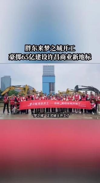 许昌胖东来梦之城破土动工#胖东来 #胖东来梦之城 #于东来