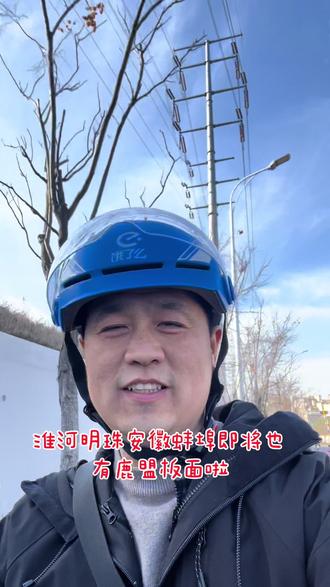 淮河明珠安徽蚌埠即将也有鹿盟板面啦