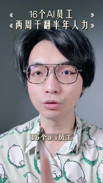 #ai员工 #claudecode #claudecowork #ai生产力工具 #程序员
重塑妳的创业方式!以前你管10个人,一半精力花在管人上。现在呢?你可以管10个AI,把精力花在真正值钱的事上——比如谈客户、想战略、或者喝杯咖啡让自己脑子清醒一下。
@雨晴YouQing @语晰算力科技(深圳)有限公司